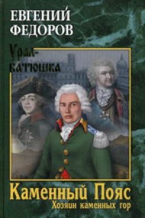 Обложка: Каменный Пояс.Кн.3.Хозяин каменных гор.Т.1