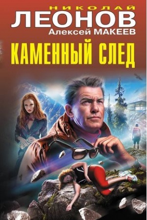 Buchcover: Kamennyj sled