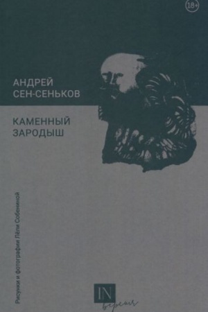 Cover: Kamennyj zarodysh