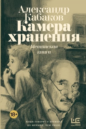 Обложка: Камера хранения. Мещанская книга
