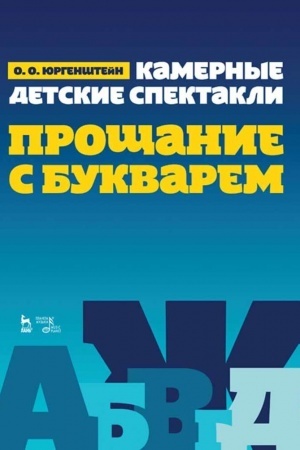Обложка: Камерные детские спектакли «Прощание с Букварем». Ноты, 2-е издание, стереотипное