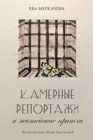 Buchcover: Kamernye reportaži i žitejskie pritči