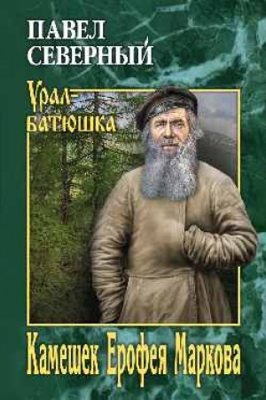 Buchcover: Kamešek Erofeja Markova.