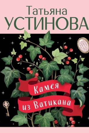 Buchcover: Kameja iz Vatikana