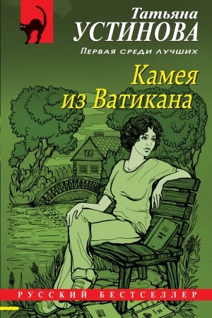 Обложка: Камея из Ватикана