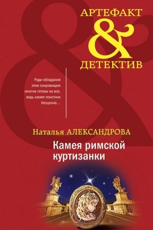 Cover: Kameya rimskoj kurtizanki