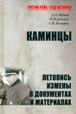 Обложка: Каминцы. Летопись измены в документах и материалах