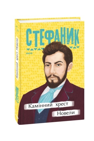 Обложка: Камінний хрест. Новели