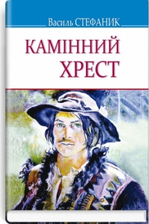 Cover: Kaminnyy chrest