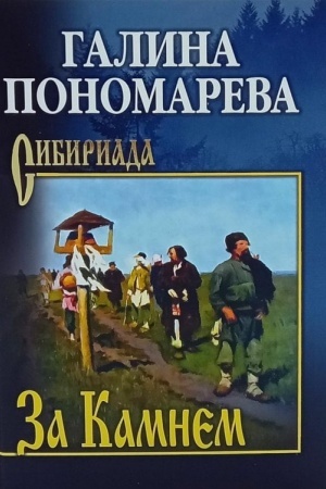 Обложка: Камнем (12+)