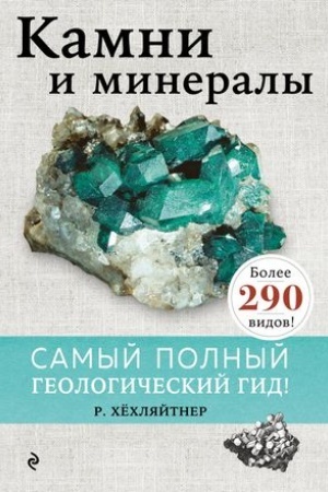 Cover: Kamni i mineraly