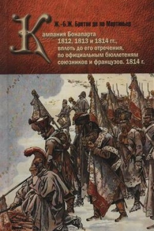 Buchcover: Kampanija Bonaparta 1812, 1813 i 1814 gg., vplot′ do ego otrečenija, po oficial′nym bjulletenjam sojuznikov i francuzov. 1814 g.