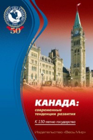 Buchcover: Kanada: sovremennye tendencii razvitija. K 150-letiju gosudarstva
