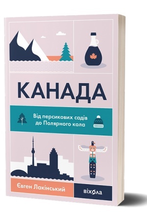 Обложка: Канада. Від персикових садів до Полярного кола