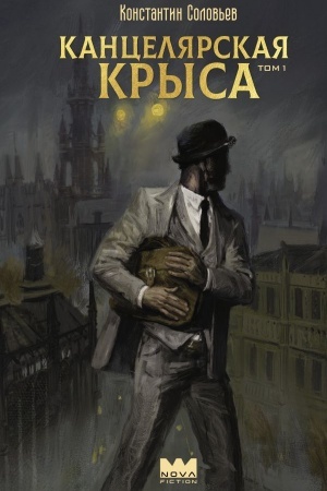 Cover: Kancelyarskaya krysa. Tom 1