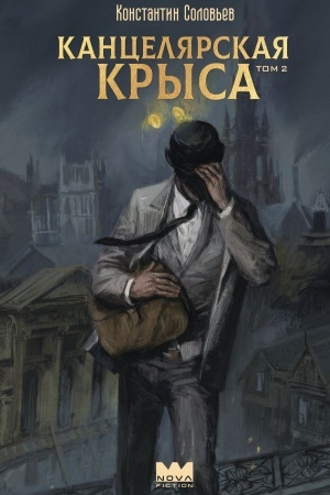 Обложка: Канцелярская крыса. Том 2 (новая верстка)