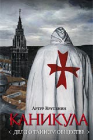 Обложка: Каникула (Дело о тайном обществе)