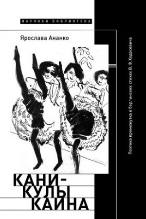 Обложка: Каникулы Каина: Поэтика промежутка в берлинских стихах В. Ф. Ходасевича