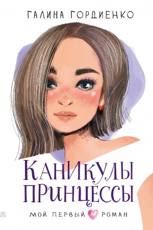 Обложка: Каникулы принцессы