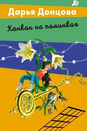 Обложка: Канкан на поминках