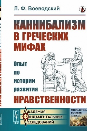 Buchcover: Kannibalizm v grečeskich mifach: Opyt po istorii razvitija nravstvennosti