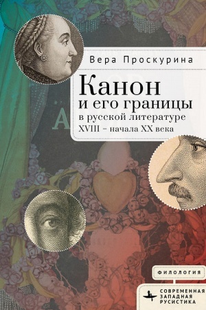 Buchcover: Kanon i ego granicy v russkoj literature XVIII — načala XX veka