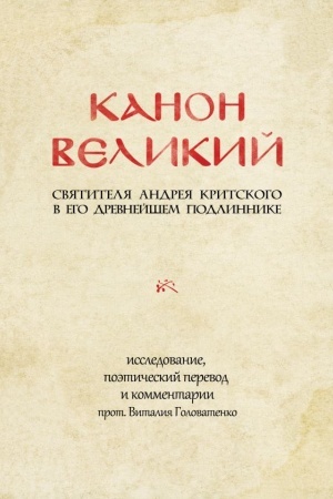 Buchcover: KANON VELIKIJ svt. Andreja Kritskogo v ego drevnejšem podlinnike: issledovanie, poėtičeskij perevod i kommentarii prot. Vitalija Golovatenko