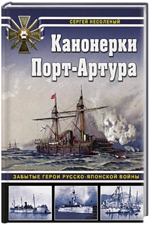 Buchcover: Kanonerki Port-Artura: Zabytye geroi Russko-japonskoj vojny
