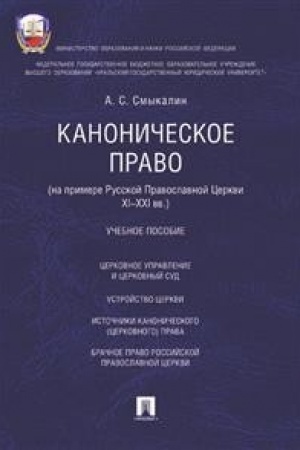 Buchcover: Kanoničeskoe pravo (na primere Russkoj pravoslavnoj cerkvi XI-XXI vv.).Uč.pos.
