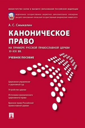 Cover: Kanonicheskoe pravo. Na primere Russkoj pravoslavnoj cerkvi XI-XXI vv. Uchebnoe posobie