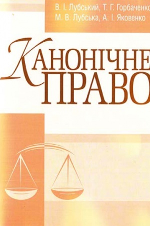 Buchcover: Kanonične pravo. Pidručnyk zatverdženyj MON Ukraïny