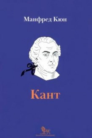 Cover: Kant: biografiya