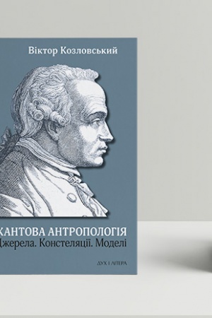 Buchcover: Kantova antropolohija: Džerela. Konsteljaciï. Modeli