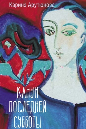Обложка: Канун последней субботы