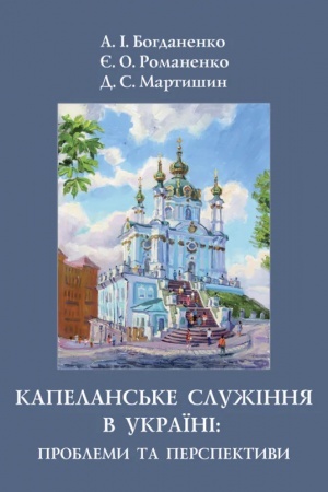 Buchcover: Kapelans′ke služinnja v Ukraïni: problemy ta perspektyvy