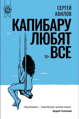 Обложка: Капибару любят все