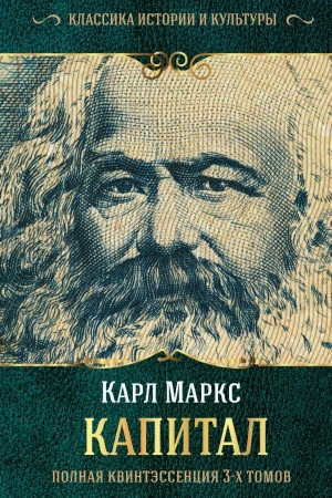 Cover: Kapital. (Polnaya kvintessenciya 3-ch tomov)