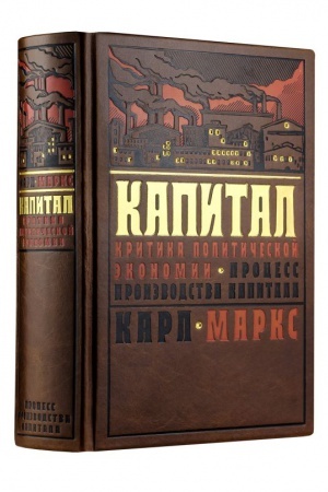 Buchcover: Kapital: kritika političeskoj ėkonomii. Process proizvodstva kapitala