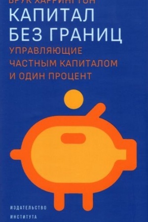 Cover: Kapital bez granic. Upravlyayushhie chastnym kapitalom i odin procent