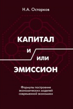 Обложка: Капитал и/или Эмиссион. Формулы построения экономических моделей современной экономики