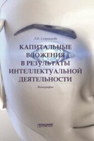 Cover: Kapital′nye vlozheniya v rezul′taty intellektual′noj deyatel′nosti : Monografiya