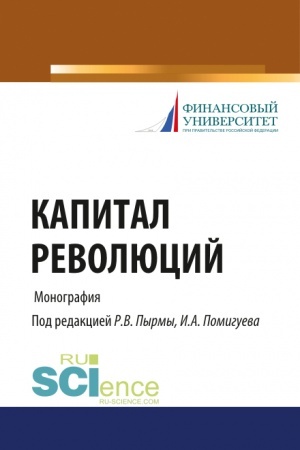 Cover: Kapital revolyucij. (Aspirantura, Bakalavriat, Magistratura). Monografiya.