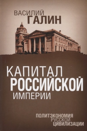 Cover: Kapital Rossijskoj imperii. Politekonomiya russkoj civilizacii