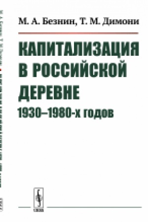 Обложка: Капитализация в российской деревне 1930--1980-х годов