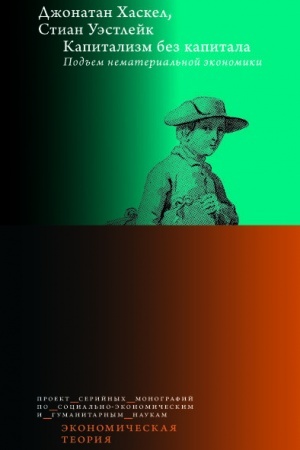 Buchcover: Kapitalizm bez kapitala: pod′′em nematerial′noj ėkonomiki
