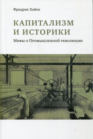 Cover: Kapitalizm i istoriki: Mify o promyshlennoj revolyucii