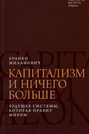 Cover: Kapitalizm i nichego bol′she. Budushhee sistemy, kotoraya pravit mirom