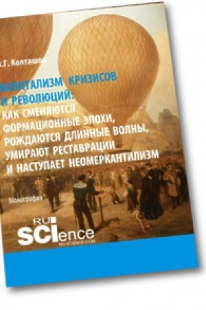 Обложка: Капитализм кризисов и революций. Как сменяются формационные эпохи, рождаются длинные волны, умирают реставрации и наступает неомеркантилизм. Монография