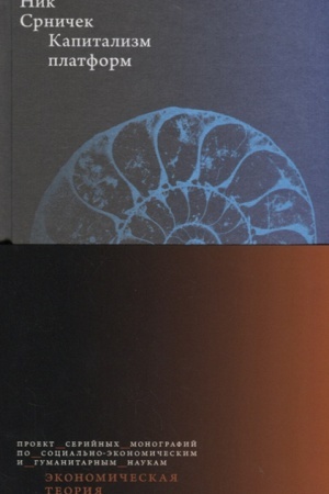 Cover: Kapitalizm platform. 2-e izd./per. s ang.