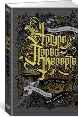 Buchcover: Kapitan Alatriste. Čistaja krov′. Zoloto korolja